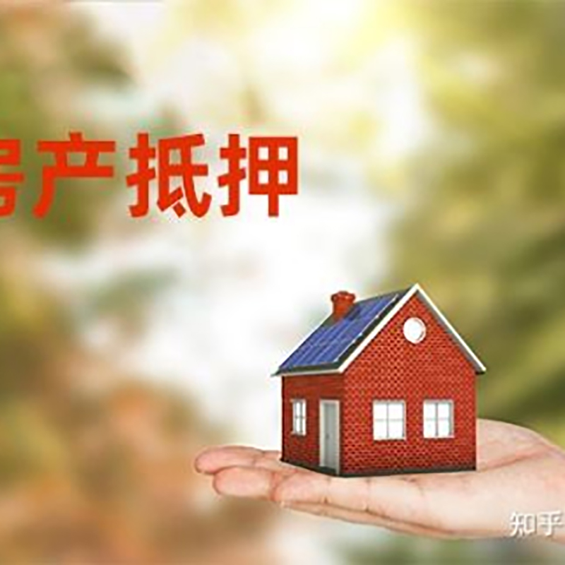 南靖房屋抵押贷款利率|银行房产抵押贷款-可贷好多年